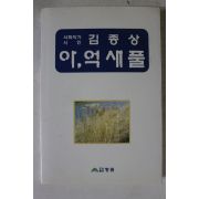 1999년 서화작가시인 김종상 아 억새풀