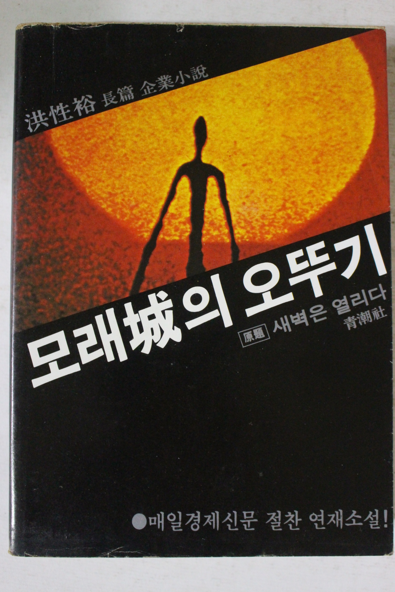 1982년초판 홍성유 소설 모래성의 오뚜기