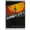 1982년초판 홍성유 소설 모래성의 오뚜기