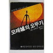 1982년초판 홍성유 소설 모래성의 오뚜기