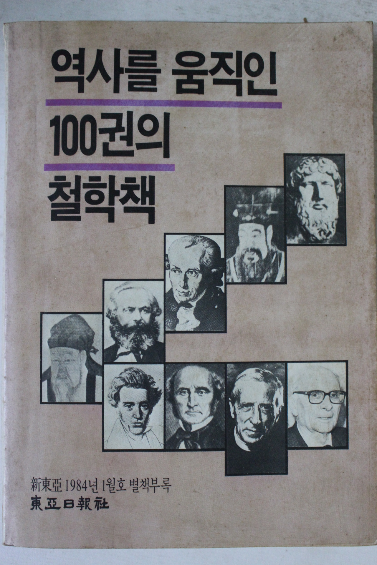 1984년 역사를 움직인 100권의 철학책