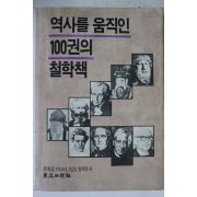1984년 역사를 움직인 100권의 철학책