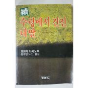 1984년 호쯔미 다카노부 속 수렁에서 건진 내딸