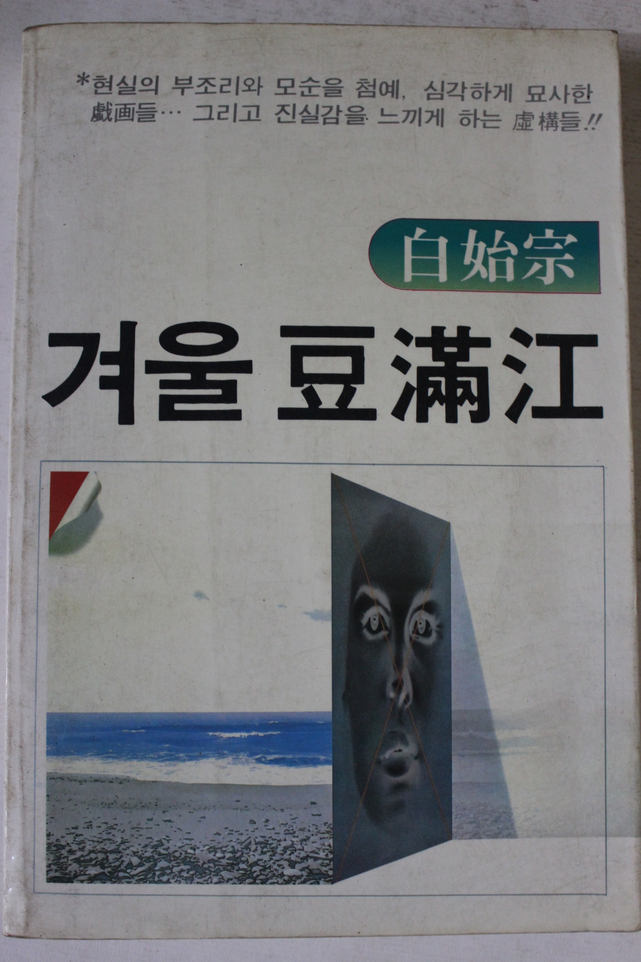 1983년초판 백시종 겨울두만강