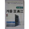 1983년초판 백시종 겨울두만강