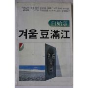 1983년초판 백시종 겨울두만강