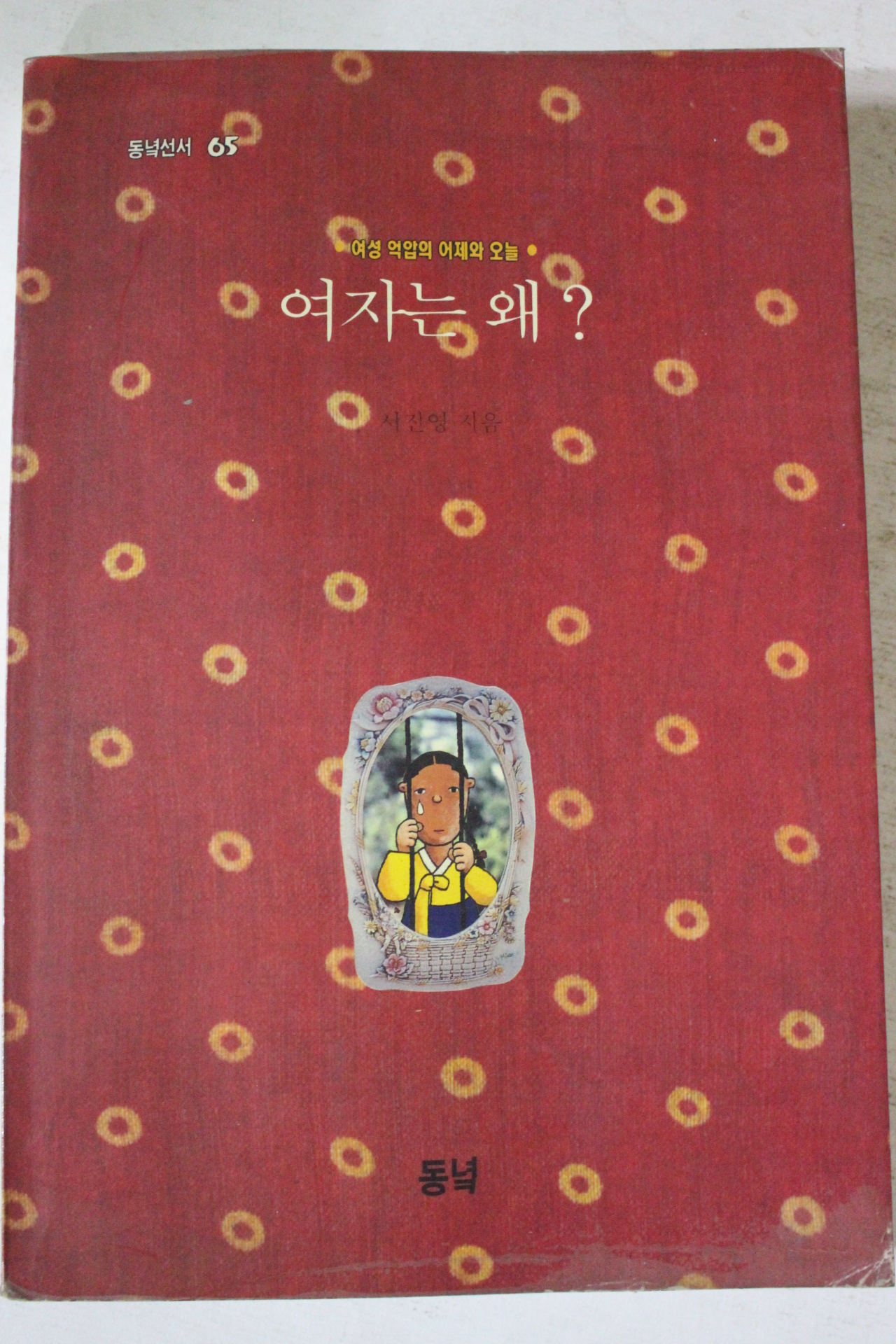 1991년 서진영 여자는 왜
