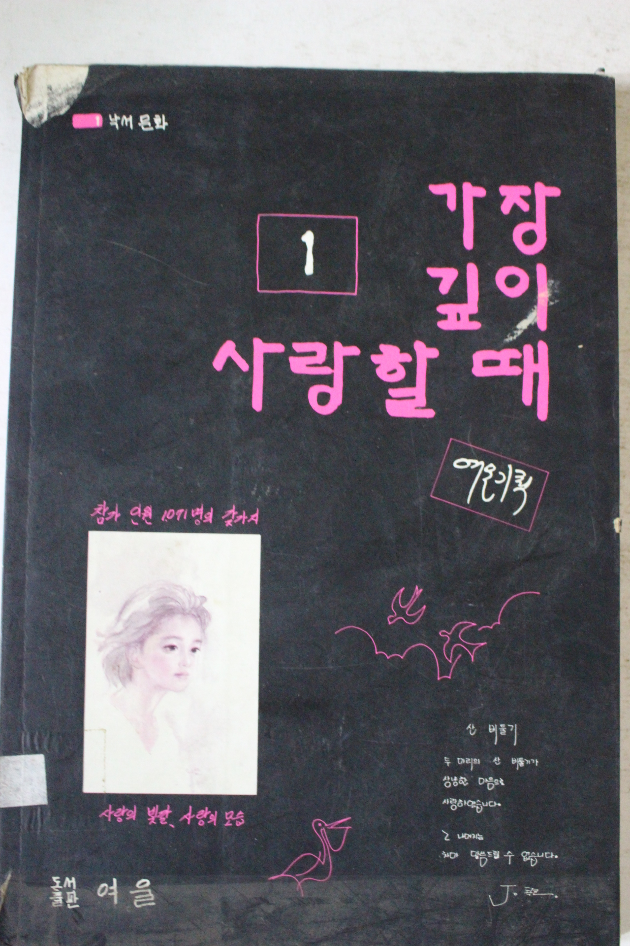 1991년 가장 깊이 사랑할때 1