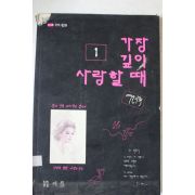 1991년 가장 깊이 사랑할때 1