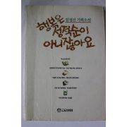 1990년 임정진 소설 행복은 성적순이 아니잖아요