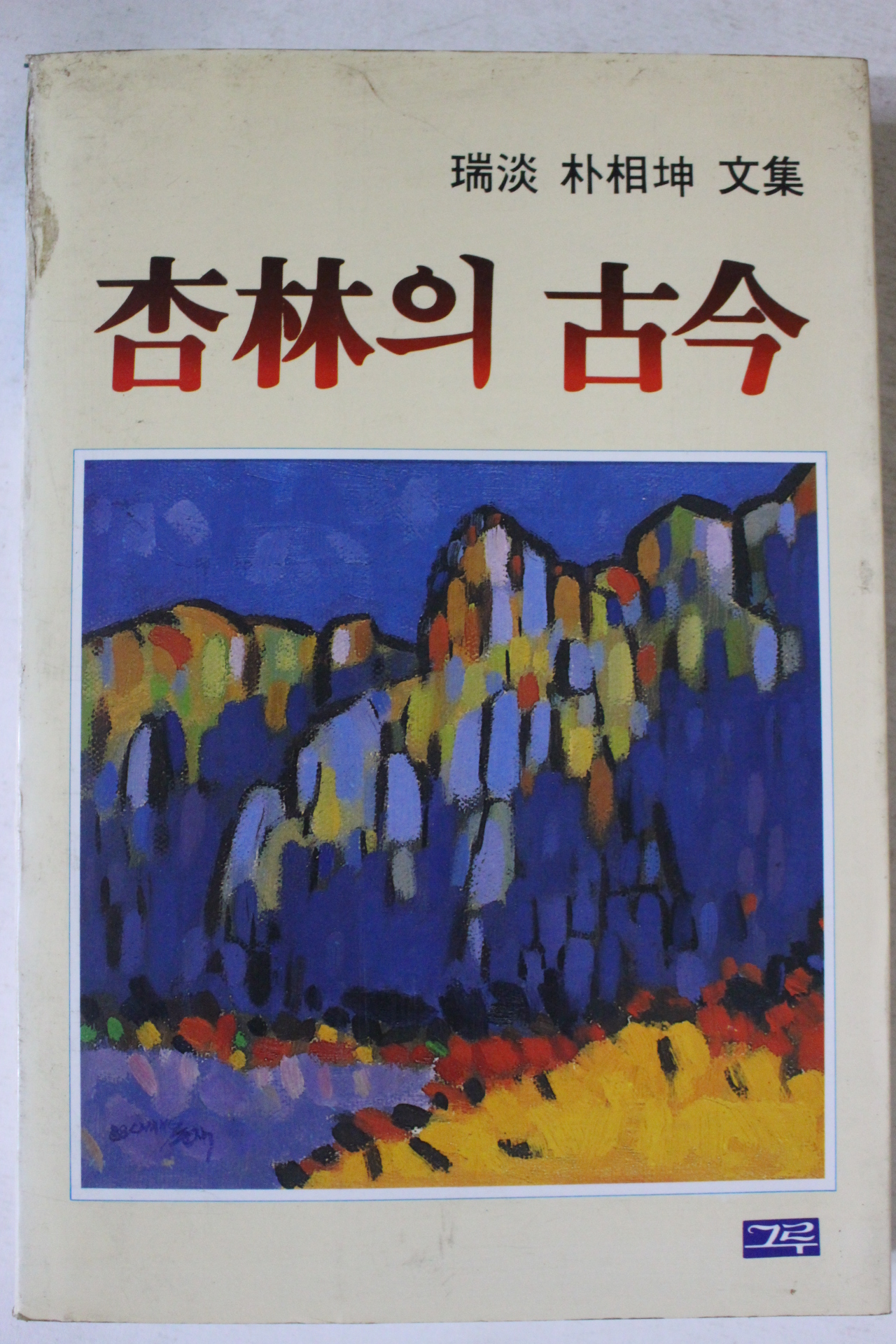 1988년초판 박상곤 행림의 고금