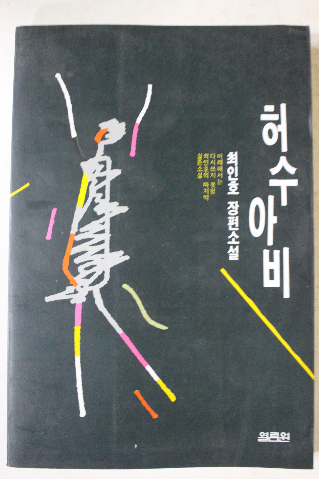 1994년 최인호장편소설 허수아비