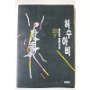1994년 최인호장편소설 허수아비