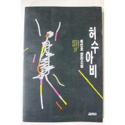 1994년 최인호장편소설 허수아비