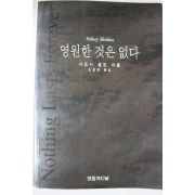 1995년 시드니 셀던 영원한 것은 없다