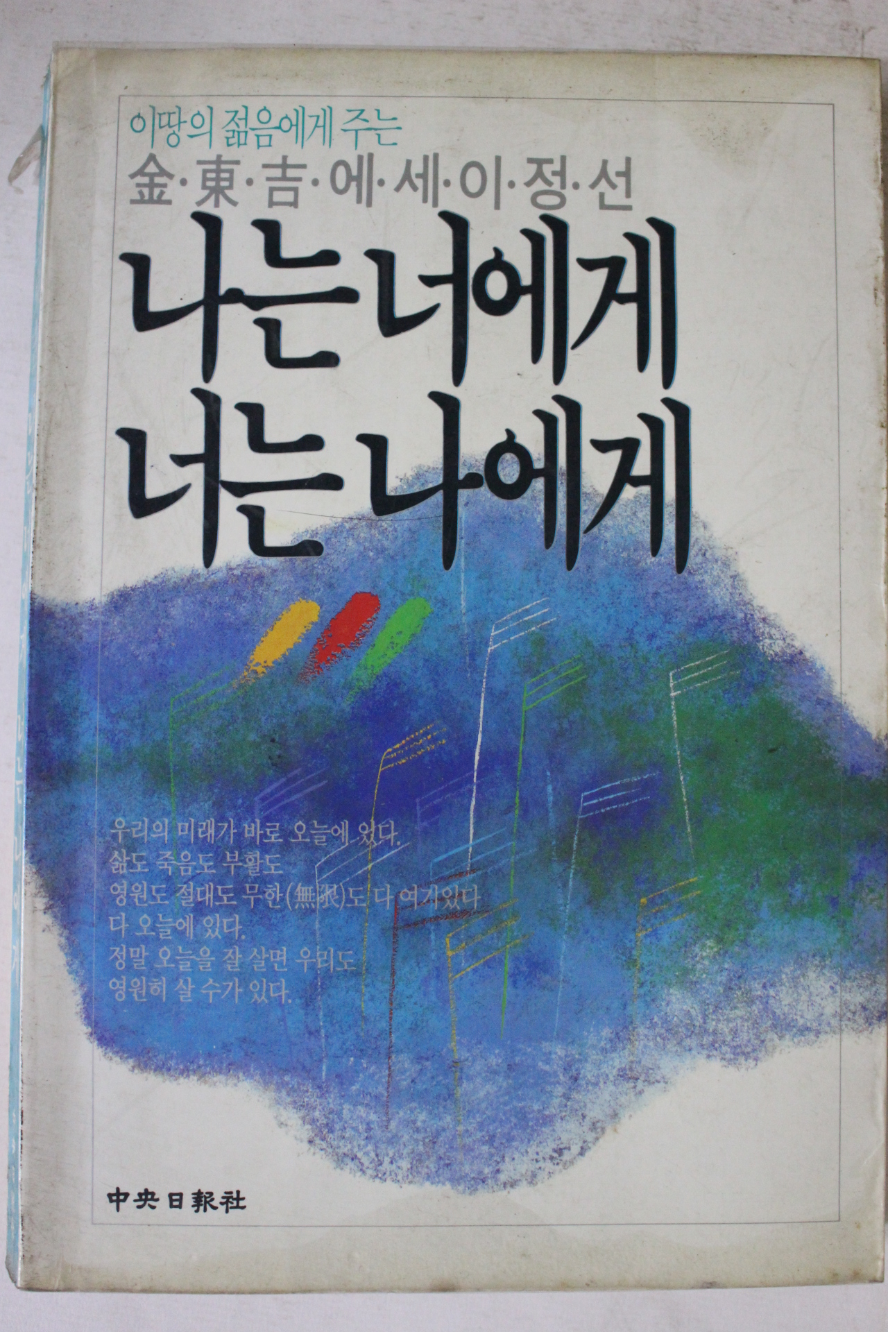 1986년 김동길 나는 너에게 너는 나에게