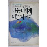 1986년 김동길 나는 너에게 너는 나에게