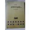 1994년 전영우 교양인의 화법