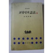1994년 전영우 교양인의 화법