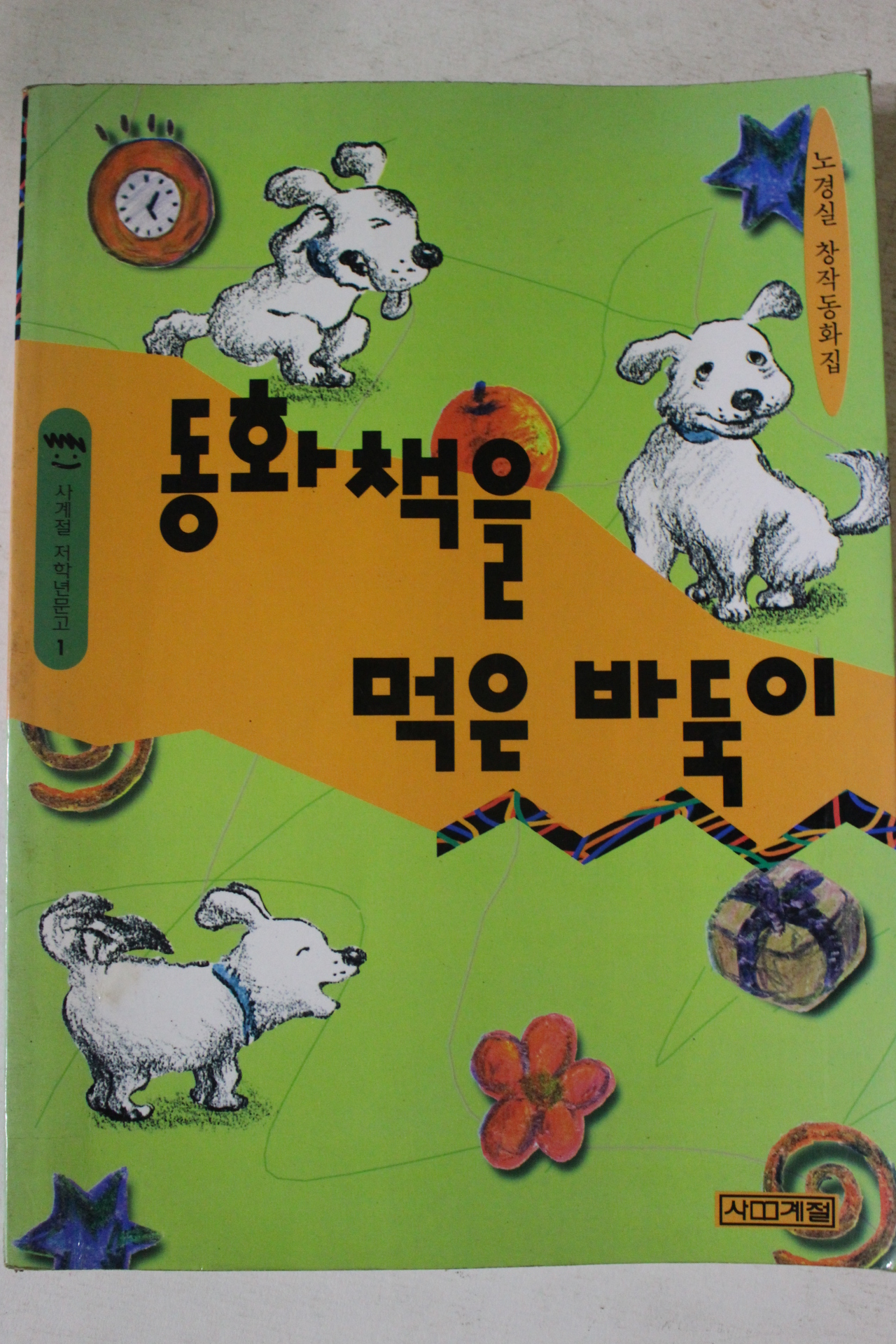 1999년 노경실 동화책을 먹은 바둑이