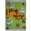 1999년 노경실 동화책을 먹은 바둑이