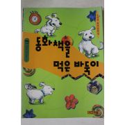 1999년 노경실 동화책을 먹은 바둑이
