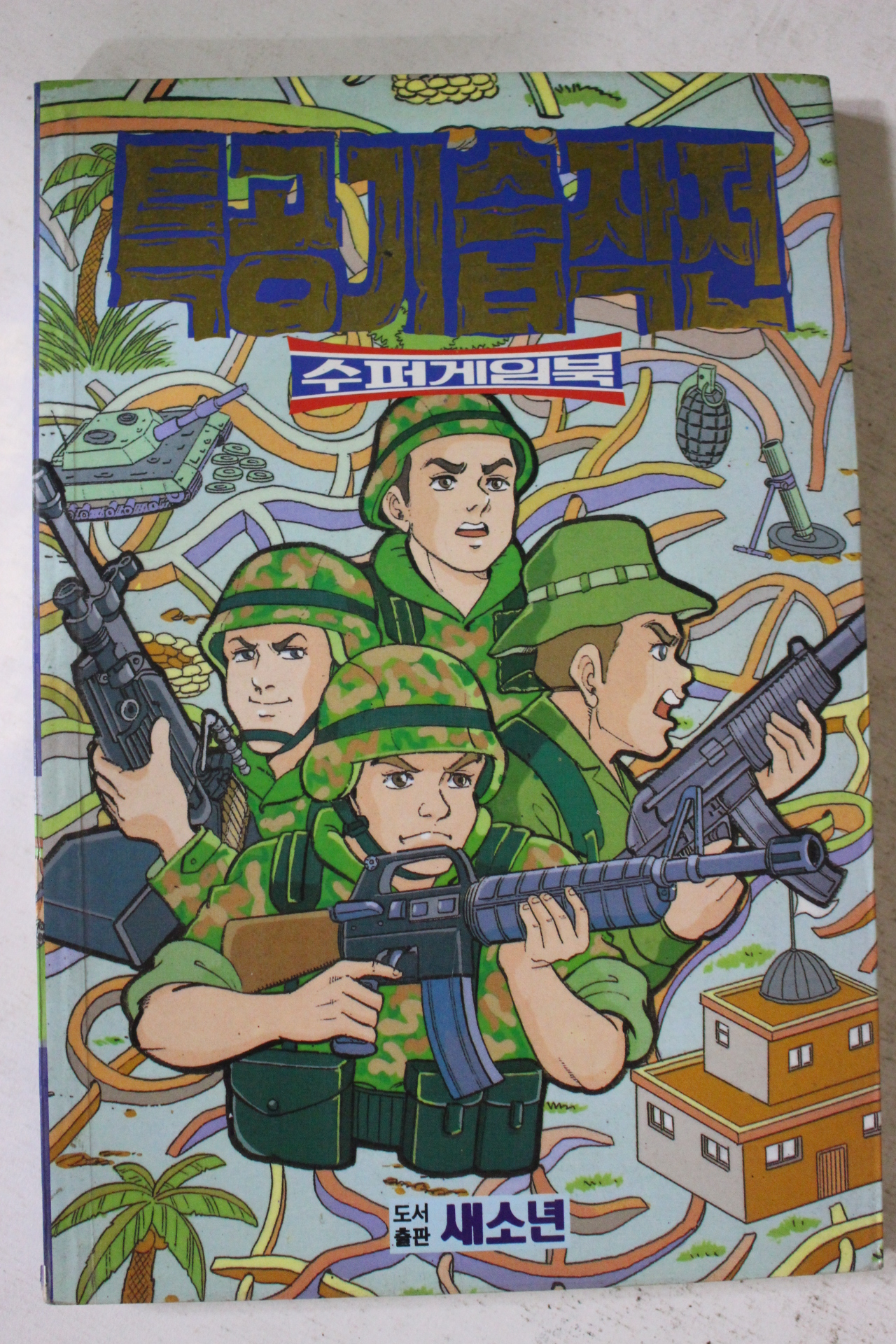 1996년 수퍼게임북 특공기습작전