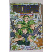 1996년 수퍼게임북 특공기습작전