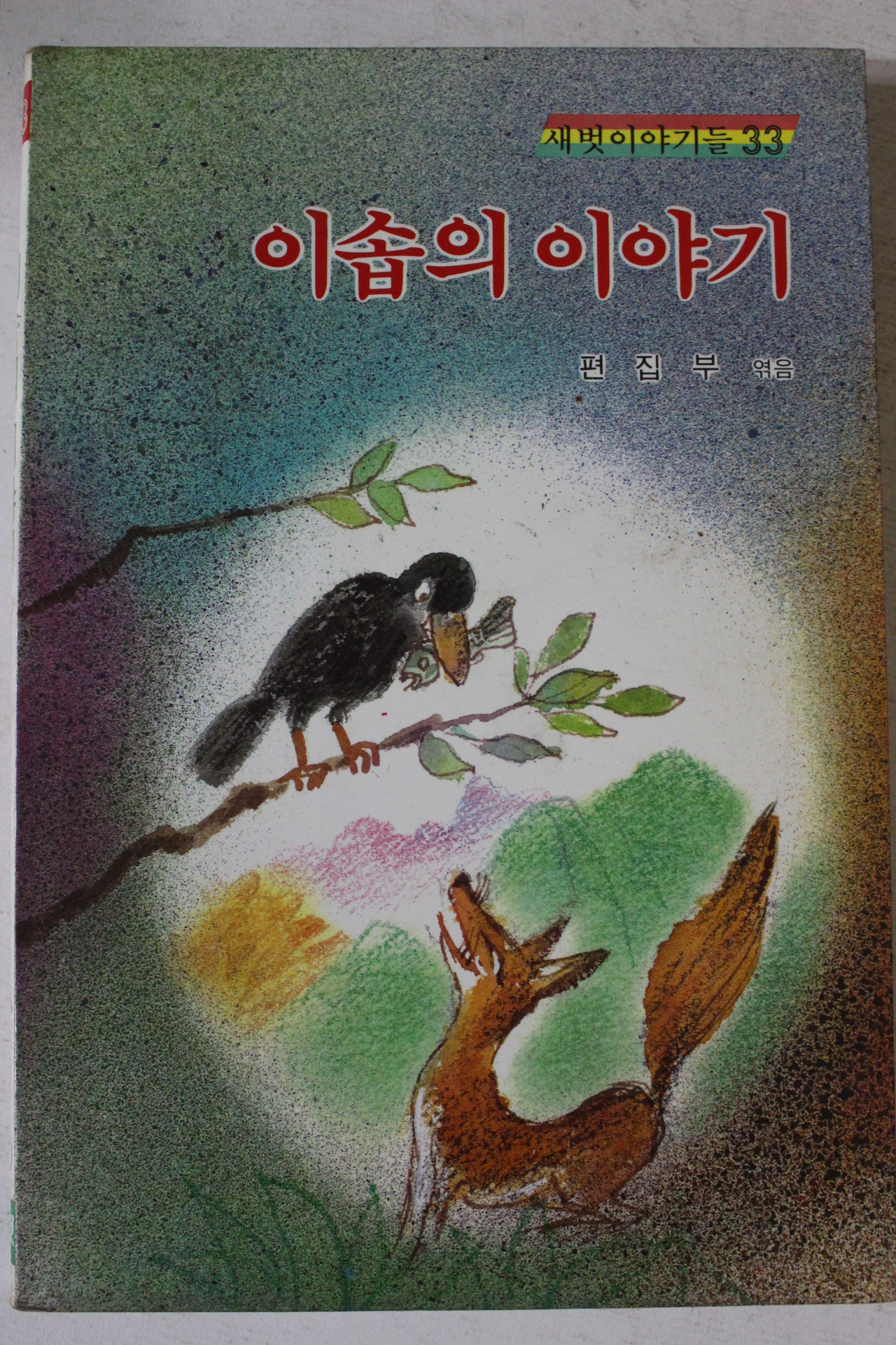 1986년 이솝의 이야기