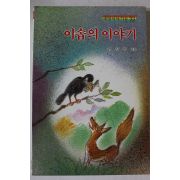 1986년 이솝의 이야기