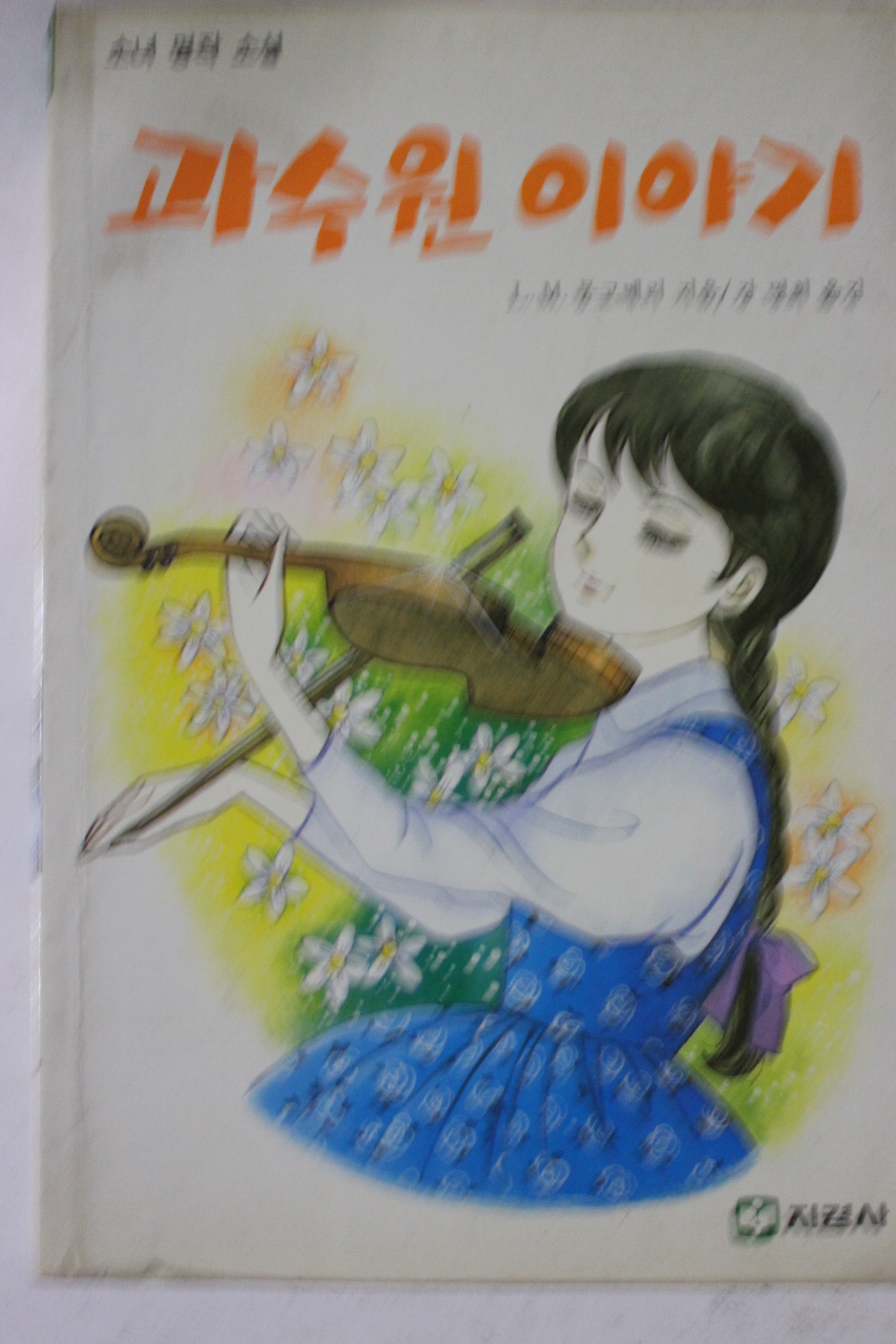 1989년 몽고메리 과수원 이야기