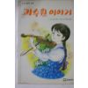 1989년 몽고메리 과수원 이야기