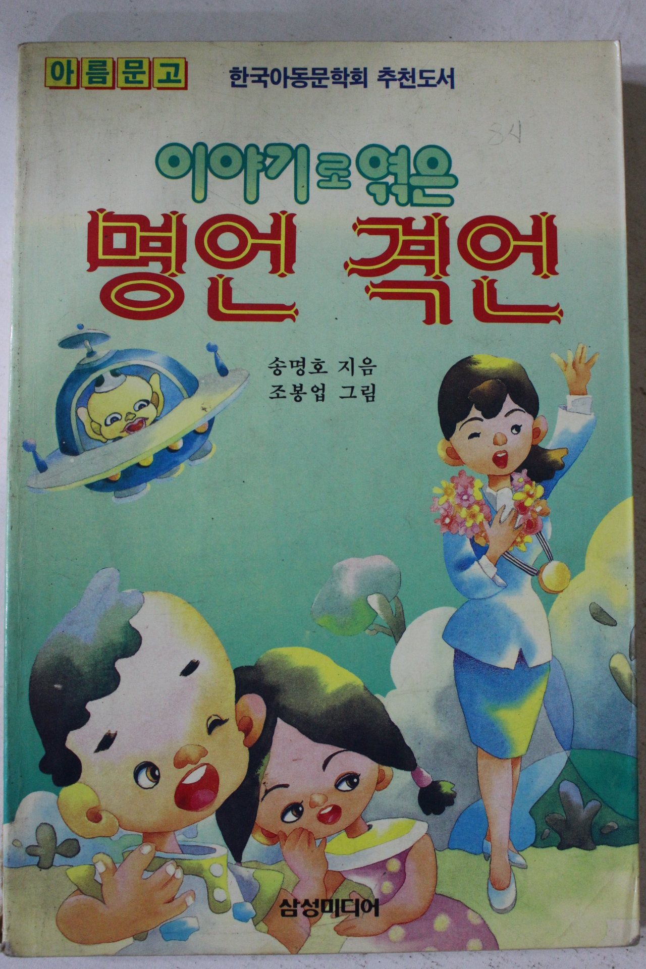 1990년 송명호 이야기로 엮은 명언 격언