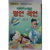 1990년 송명호 이야기로 엮은 명언 격언