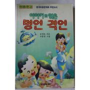 1990년 송명호 이야기로 엮은 명언 격언