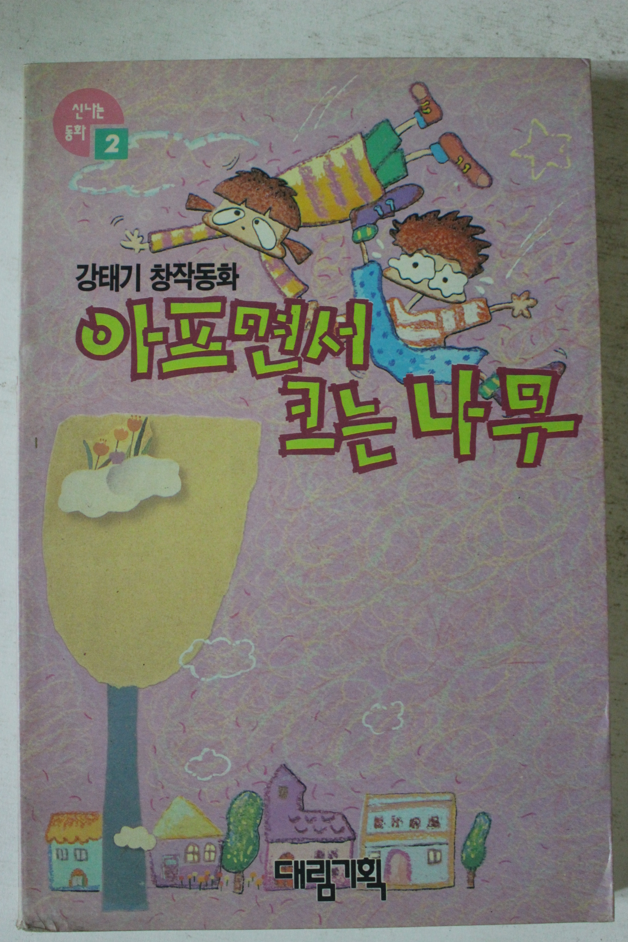1992년초판 강태기 창작동화 아프면서 크는 나무