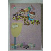 1992년초판 강태기 창작동화 아프면서 크는 나무