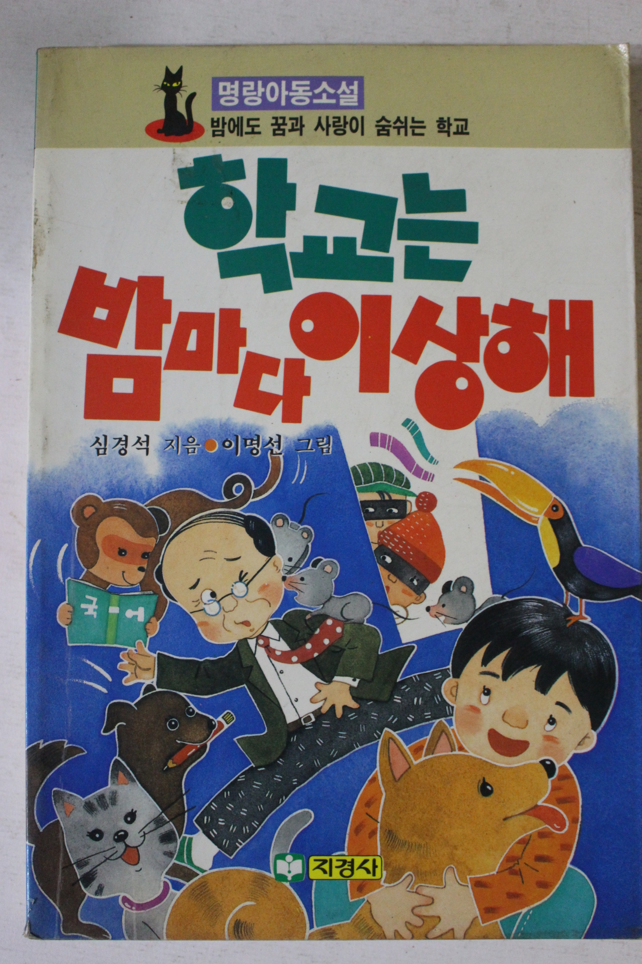 1992년 심경석 학교는 밤마다 이상해
