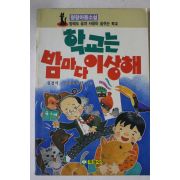 1992년 심경석 학교는 밤마다 이상해