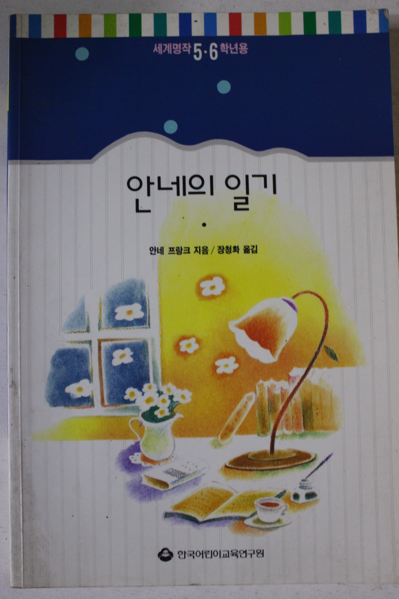 1992년 안네 프랑크 안네의 일기