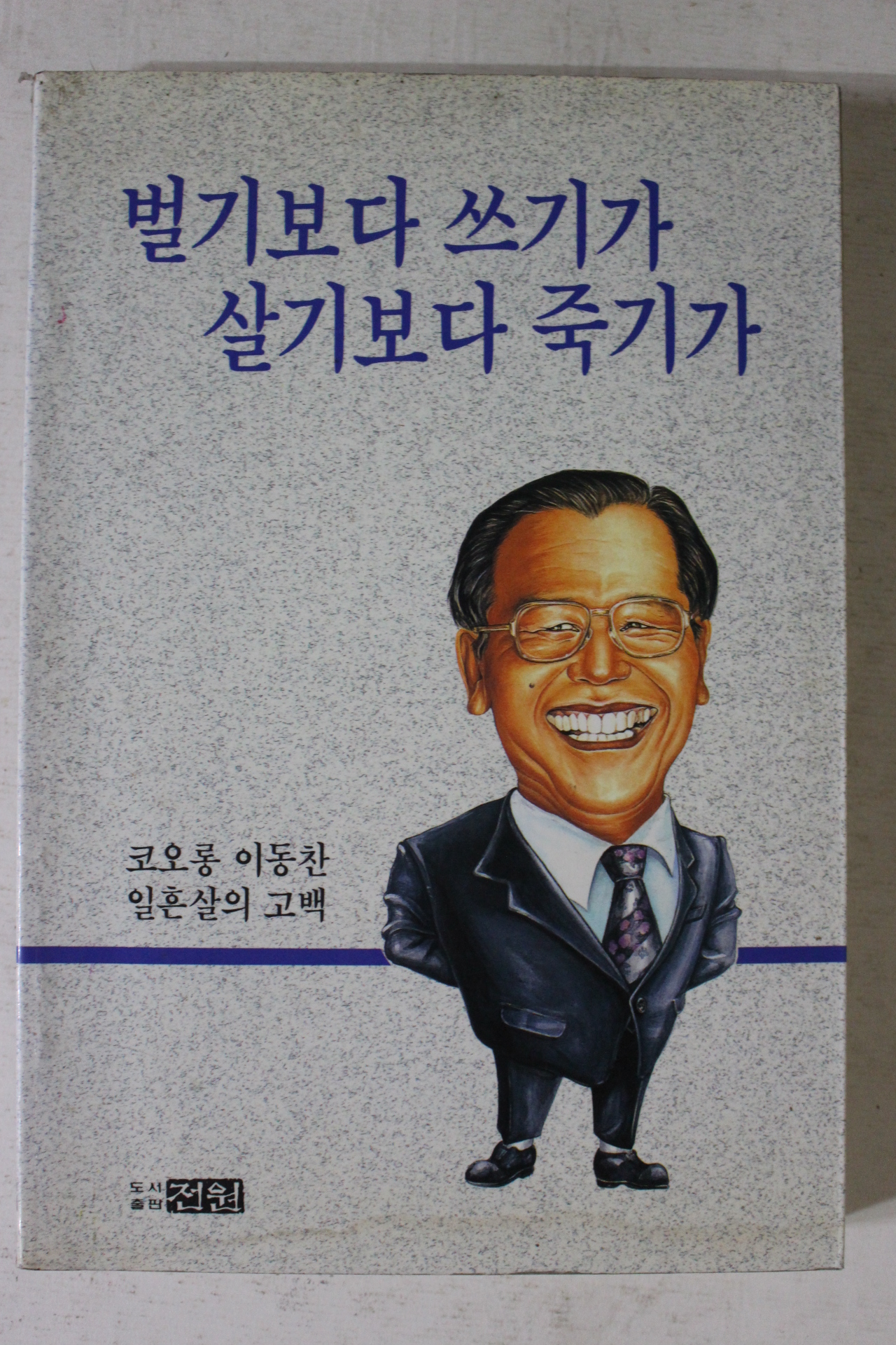 1992년 이동찬 벌기보다 쓰기가 살기보다 죽기가