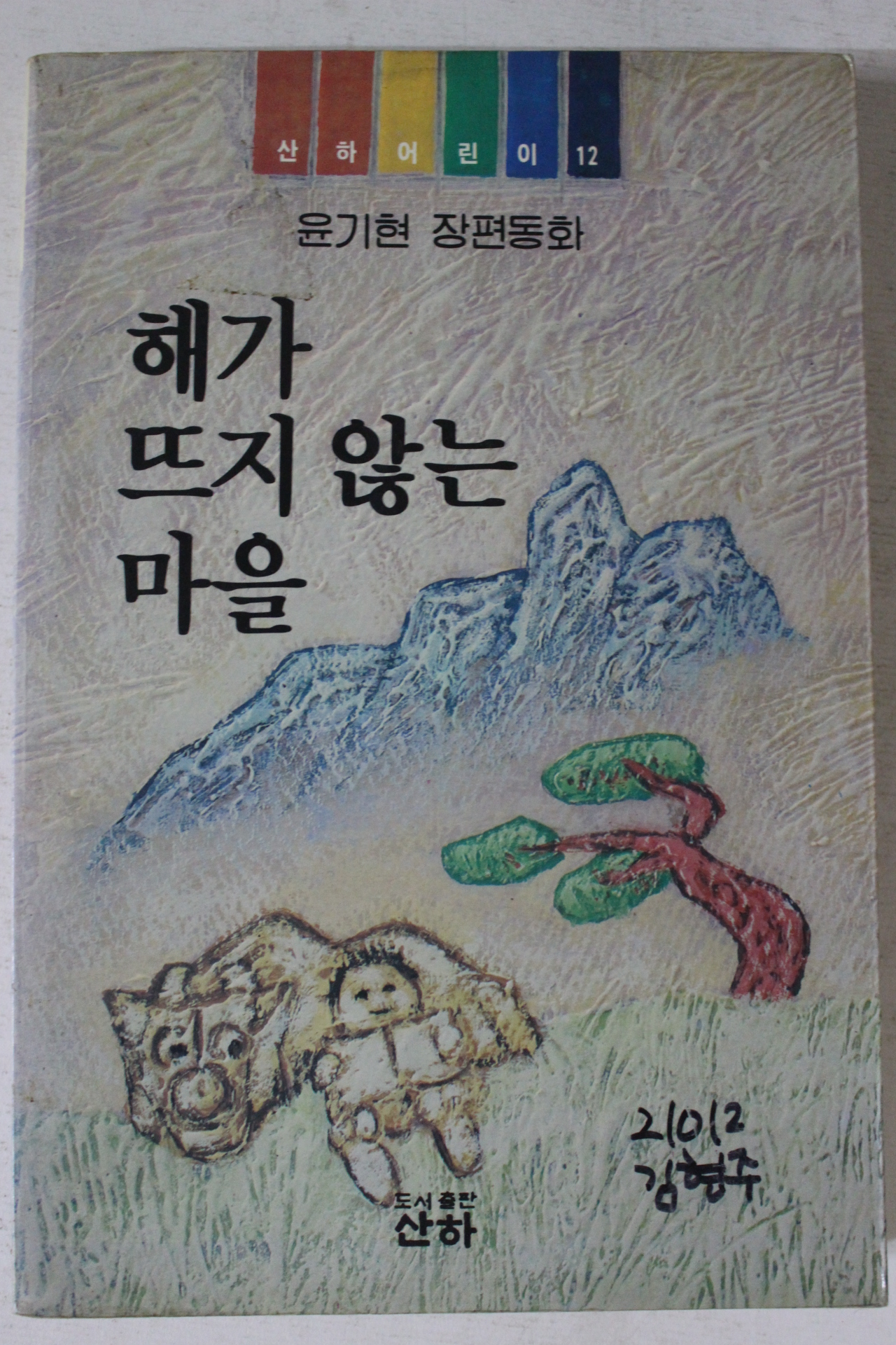 1991년 윤기현 장편동화 해가 뜨지 않는 마을