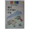 1991년 윤기현 장편동화 해가 뜨지 않는 마을