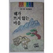 1991년 윤기현 장편동화 해가 뜨지 않는 마을
