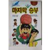 1995년 김선태 마지막 명승부
