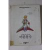 1990년 어린왕자