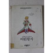 1990년 어린왕자