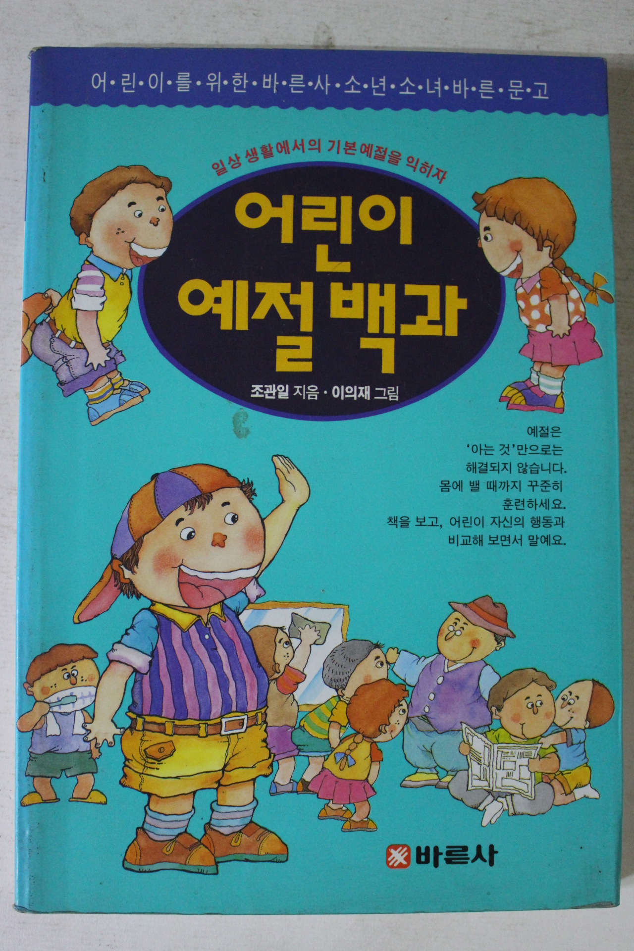 1994년 조관일 어린이 예절백과