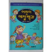 1994년 조관일 어린이 예절백과