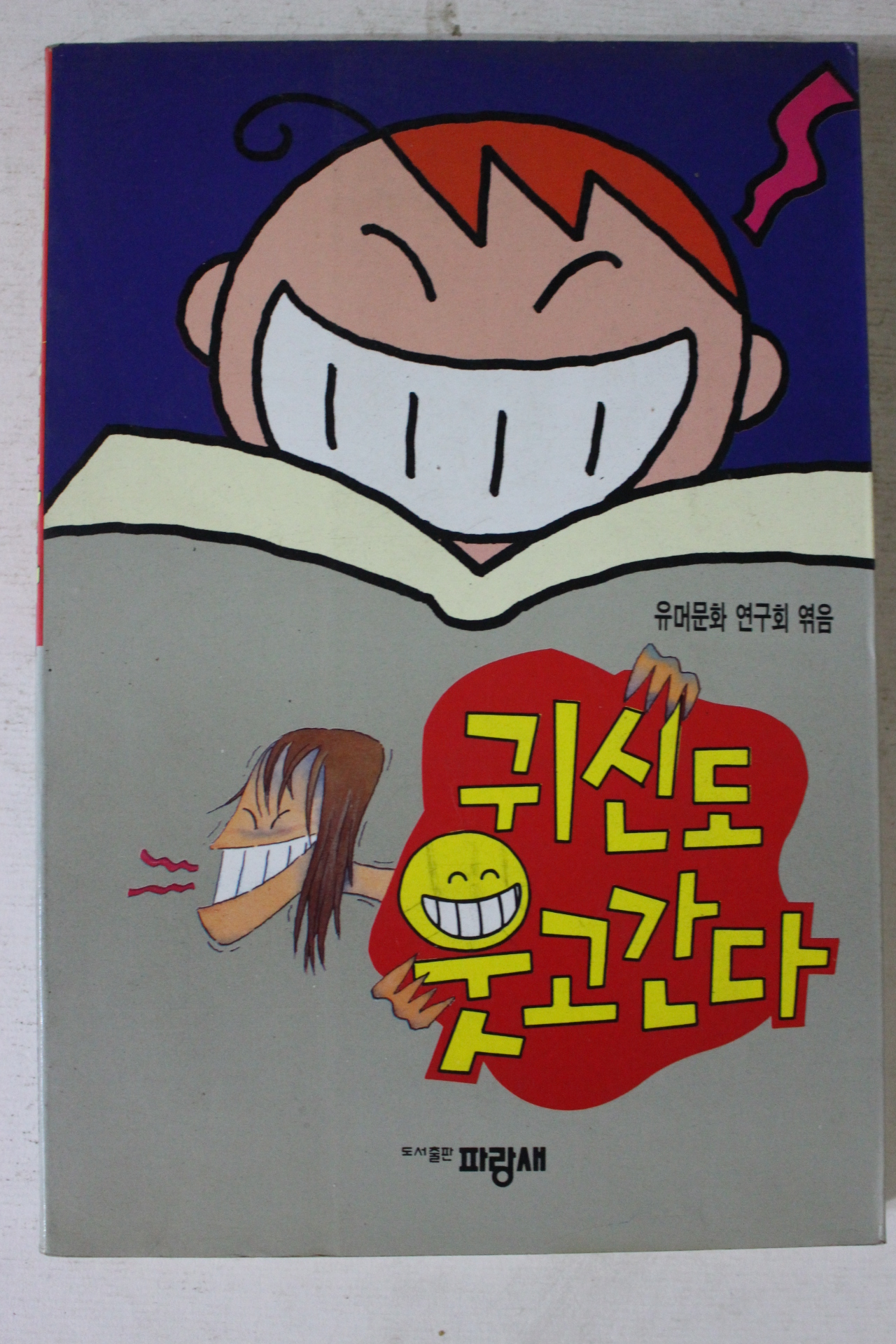 1995년초판 귀신도 웃고간다